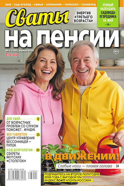 Сваты на пенсии №04 (139) (Апрель)