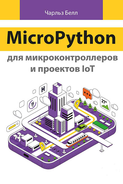 MicroPython для микроконтроллеров и проектов IoT