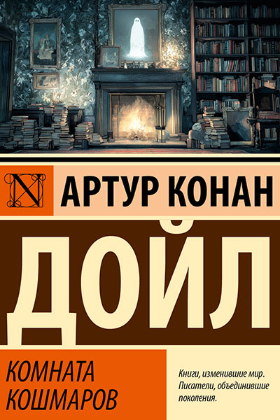 Комната кошмаров